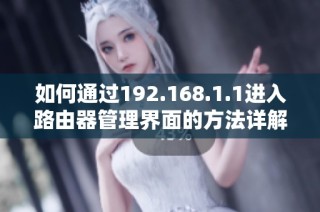 如何通过192.168.1.1进入路由器管理界面的方法详解