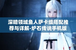 深暗领域鱼人萨卡组搭配推荐与详解-炉石传说手机版攻略