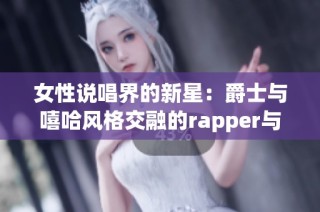 女性说唱界的新星：爵士与嘻哈风格交融的rapper与她的妈妈故事