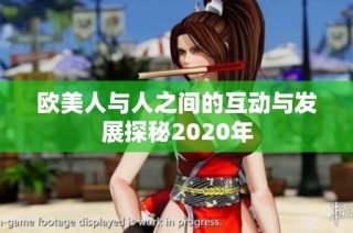 欧美人与人之间的互动与发展探秘2020年