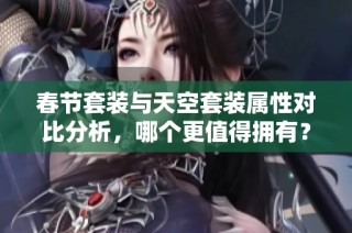 春节套装与天空套装属性对比分析，哪个更值得拥有？