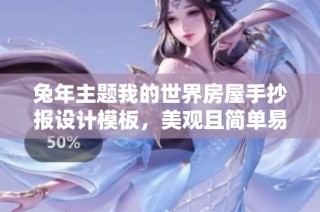 兔年主题我的世界房屋手抄报设计模板，美观且简单易懂