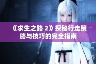 《求生之路 2》探秘行走策略与技巧的完全指南
