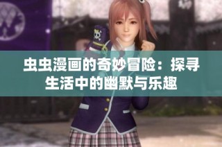 虫虫漫画的奇妙冒险：探寻生活中的幽默与乐趣