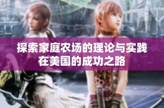 探索家庭农场的理论与实践在美国的成功之路