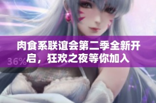 肉食系联谊会第二季全新开启，狂欢之夜等你加入