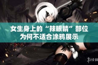 女生身上的“辣眼睛”部位为何不适合涂鸦展示