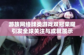 游族网络牌类游戏双冠荣耀引发全球关注与成就展示