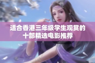 适合香港三年级学生观赏的十部精选电影推荐