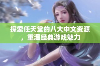 探索任天堂的八大中文资源，重温经典游戏魅力