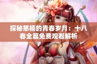 探秘慈禧的青春岁月：十八春全篇免费观看解析