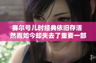 赛尔号儿时经典依旧存活 然而如今却失去了重要一部分生命力