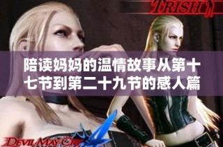 陪读妈妈的温情故事从第十七节到第二十九节的感人篇章