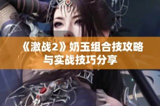《激战2》奶玉组合技攻略与实战技巧分享