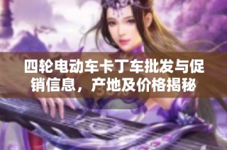 四轮电动车卡丁车批发与促销信息，产地及价格揭秘