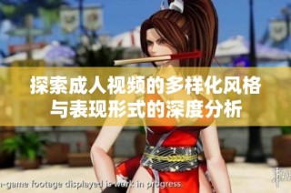 探索成人视频的多样化风格与表现形式的深度分析