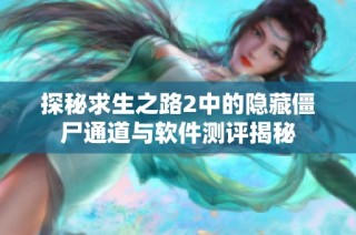 探秘求生之路2中的隐藏僵尸通道与软件测评揭秘