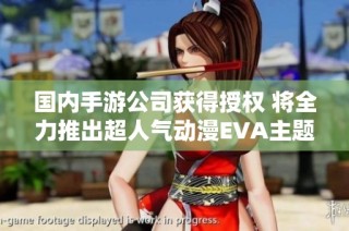 国内手游公司获得授权 将全力推出超人气动漫EVA主题手游新作