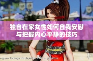 独自在家女性如何自我安慰与把握内心平静的技巧