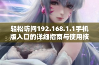 轻松访问192.168.1.1手机版入口的详细指南与使用技巧
