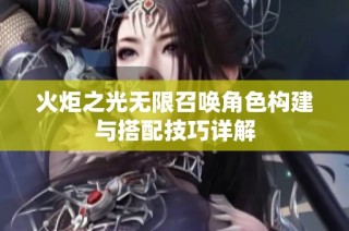 火炬之光无限召唤角色构建与搭配技巧详解