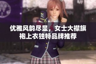 优雅风韵尽显，女士大襟旗袍上衣独特品牌推荐