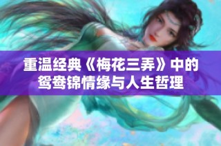 重温经典《梅花三弄》中的鸳鸯锦情缘与人生哲理