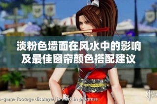 淡粉色墙面在风水中的影响及最佳窗帘颜色搭配建议