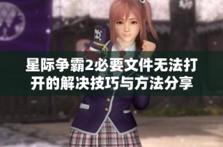 星际争霸2必要文件无法打开的解决技巧与方法分享