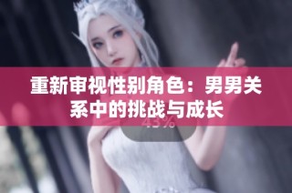 重新审视性别角色：男男关系中的挑战与成长