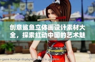 创意鲨鱼立体画设计素材大全，探索红动中国的艺术魅力