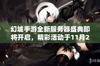 幻城手游全新服务器盛典即将开启，精彩活动于11月25日正式启动