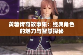 黄蓉传奇故事集：经典角色的魅力与智慧探秘