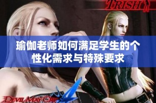 瑜伽老师如何满足学生的个性化需求与特殊要求