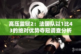 高压监狱2：法国队以1比43的绝对优势夺冠调查分析