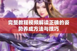 完整教程视频解读正确的姿势养成方法与技巧