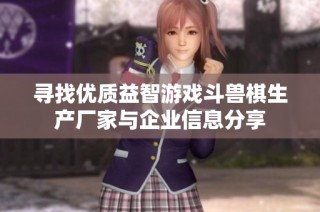 寻找优质益智游戏斗兽棋生产厂家与企业信息分享