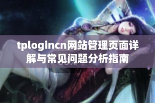 tplogincn网站管理页面详解与常见问题分析指南