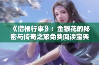 《借根行事》：金银花的秘密与传奇之旅免费阅读宝典