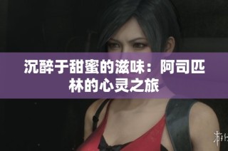 沉醉于甜蜜的滋味：阿司匹林的心灵之旅