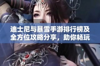 迪士尼与暴雪手游排行榜及全方位攻略分享，助你畅玩热门游戏体验