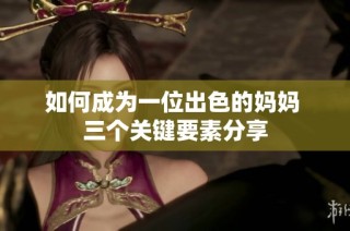如何成为一位出色的妈妈 三个关键要素分享