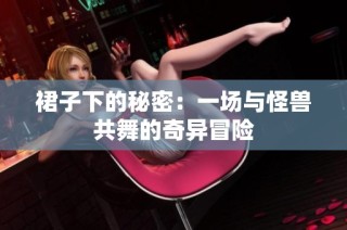 裙子下的秘密：一场与怪兽共舞的奇异冒险