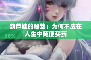 葫芦娃的秘笈：为何不应在人生中随便买药