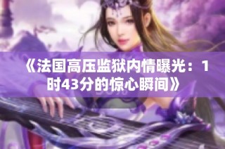 《法国高压监狱内情曝光：1时43分的惊心瞬间》