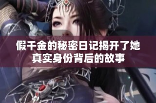 假千金的秘密日记揭开了她真实身份背后的故事