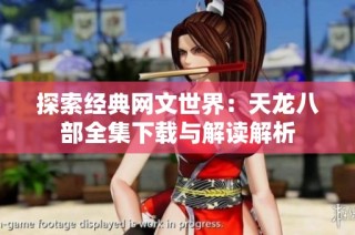 探索经典网文世界：天龙八部全集下载与解读解析