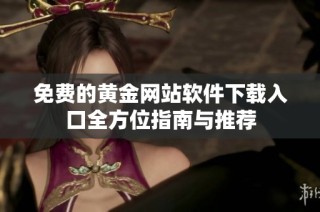 免费的黄金网站软件下载入口全方位指南与推荐