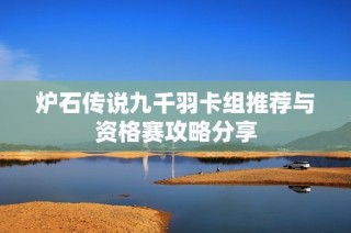 炉石传说九千羽卡组推荐与资格赛攻略分享