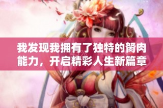 我发现我拥有了独特的胬肉能力，开启精彩人生新篇章